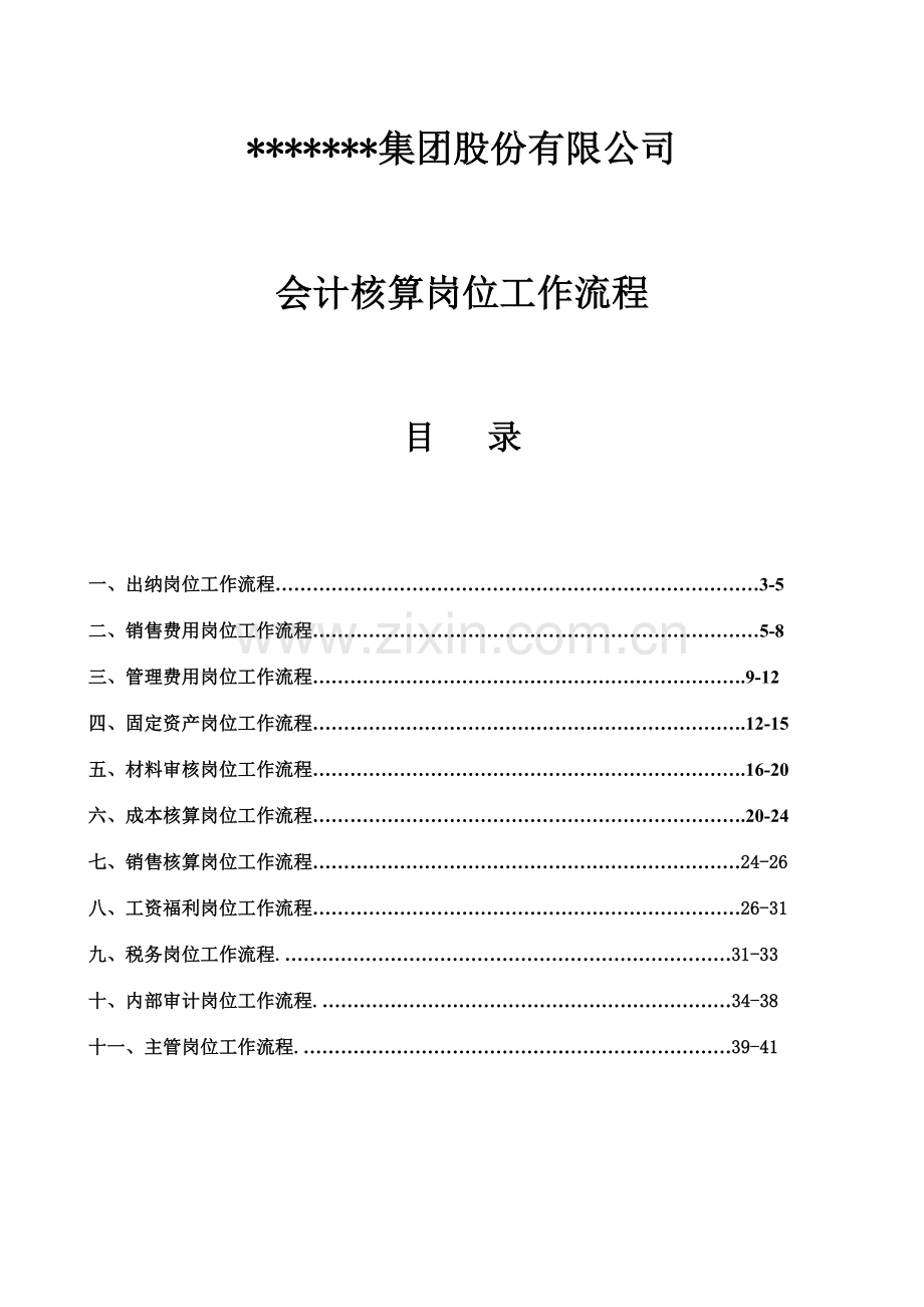 会计核算岗位工作流程.doc_第1页