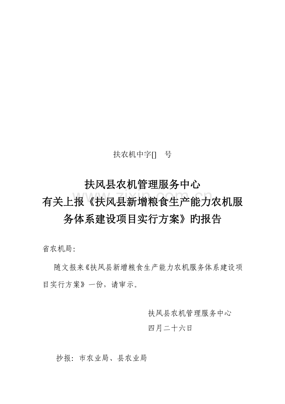 《扶风县新增粮食生产能力农机服务体系建设项目实施方案》.doc_第1页