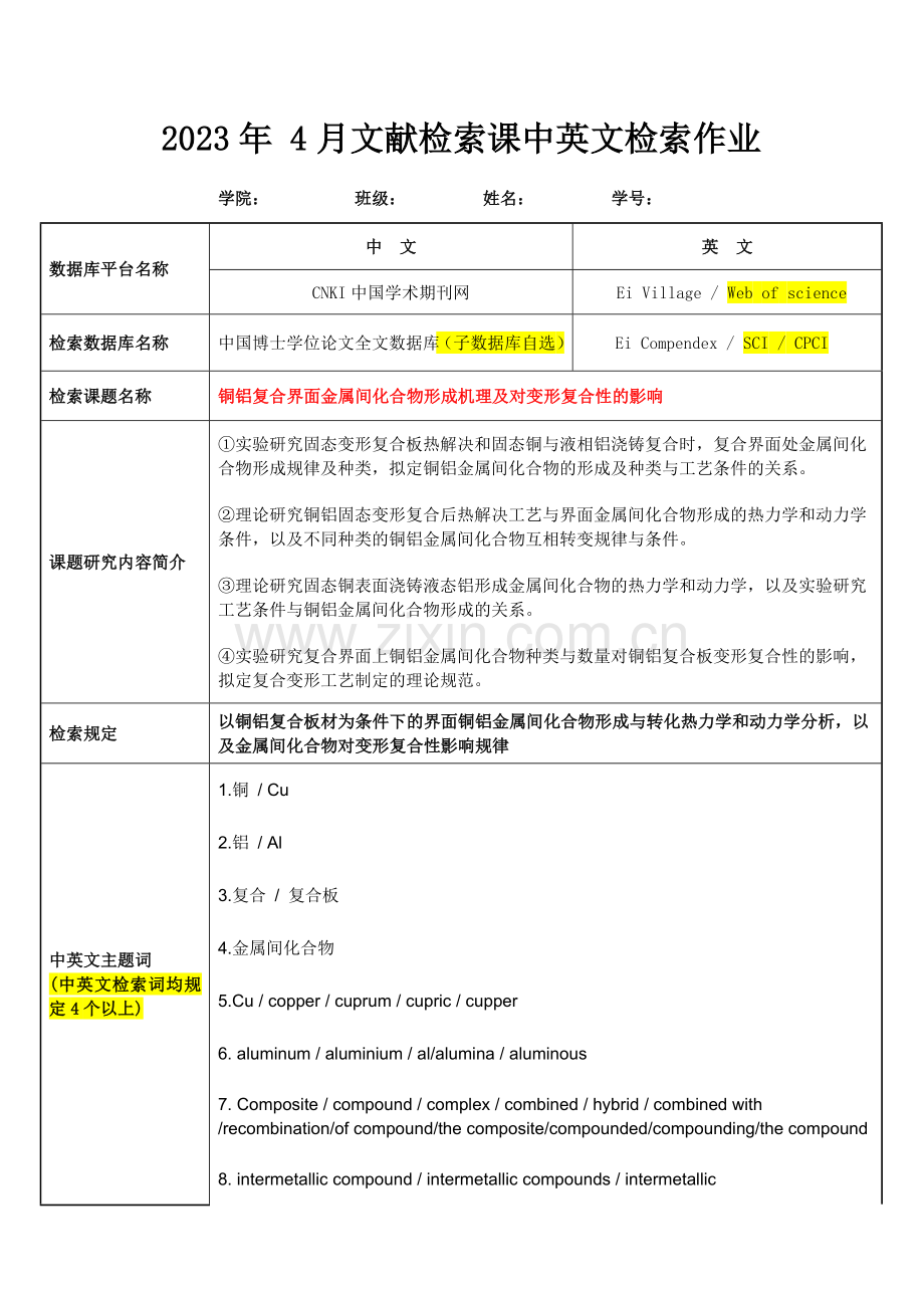 文献检索课中英文检索作业模板.doc_第1页