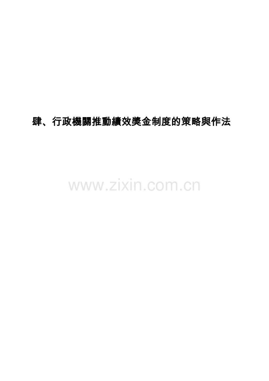 行政机关推动绩效奖金制度的策略与作法.doc_第1页