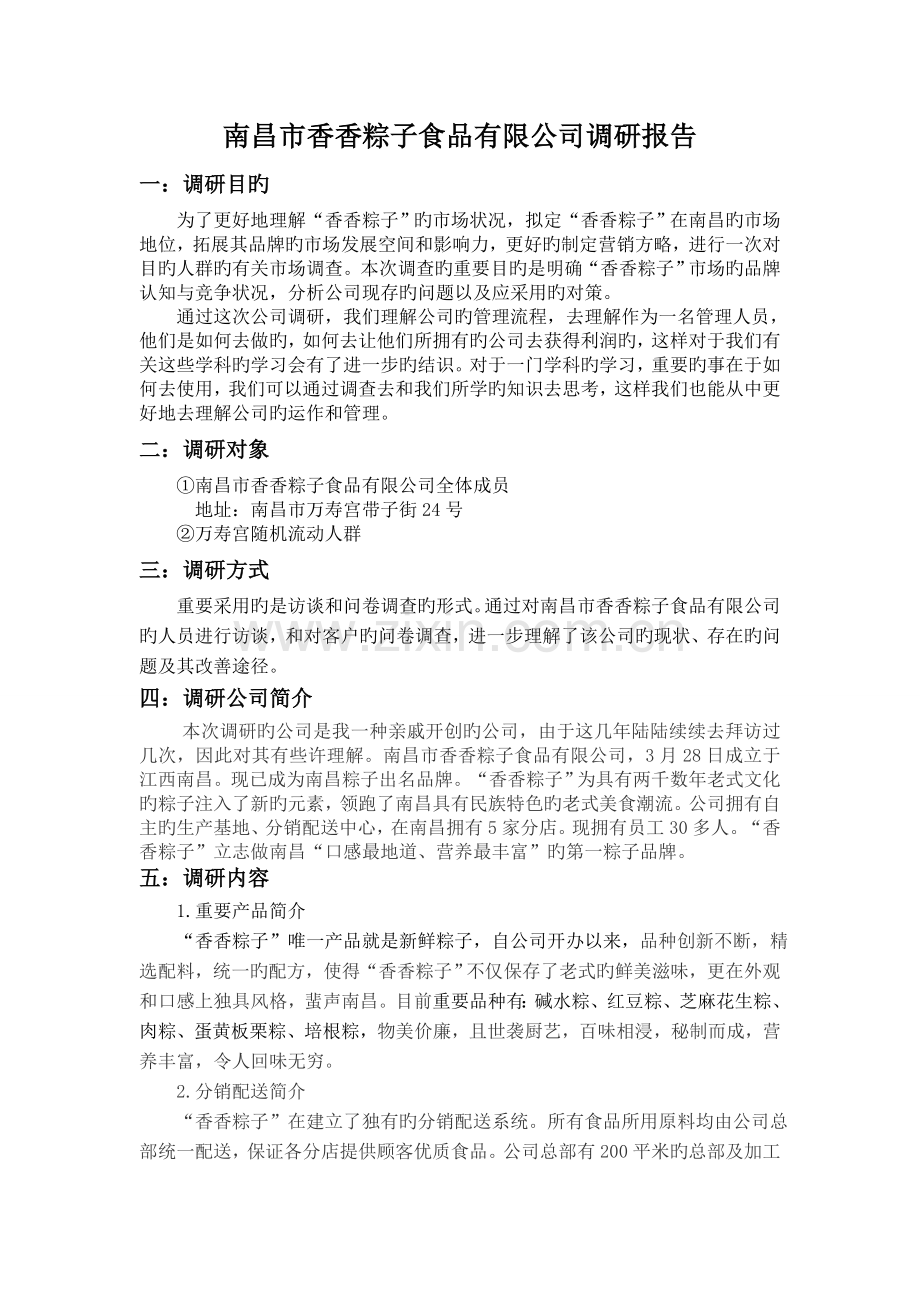 企业管理咨询调研报告.doc_第1页