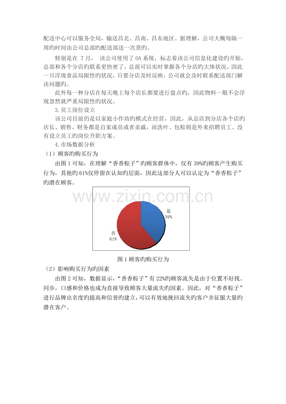 企业管理咨询调研报告.doc_第2页