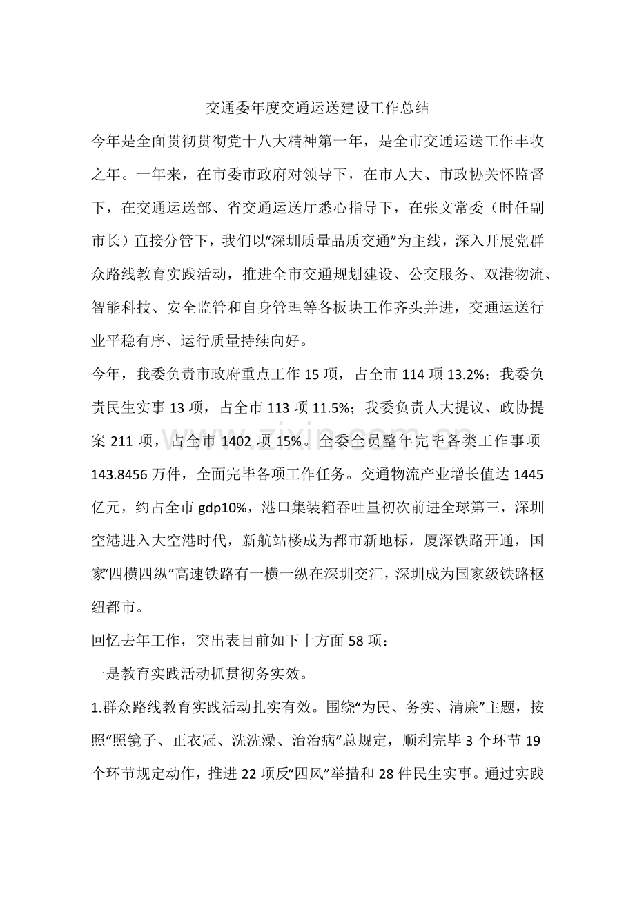 交通委年度交通运输建设工作总结.docx_第1页