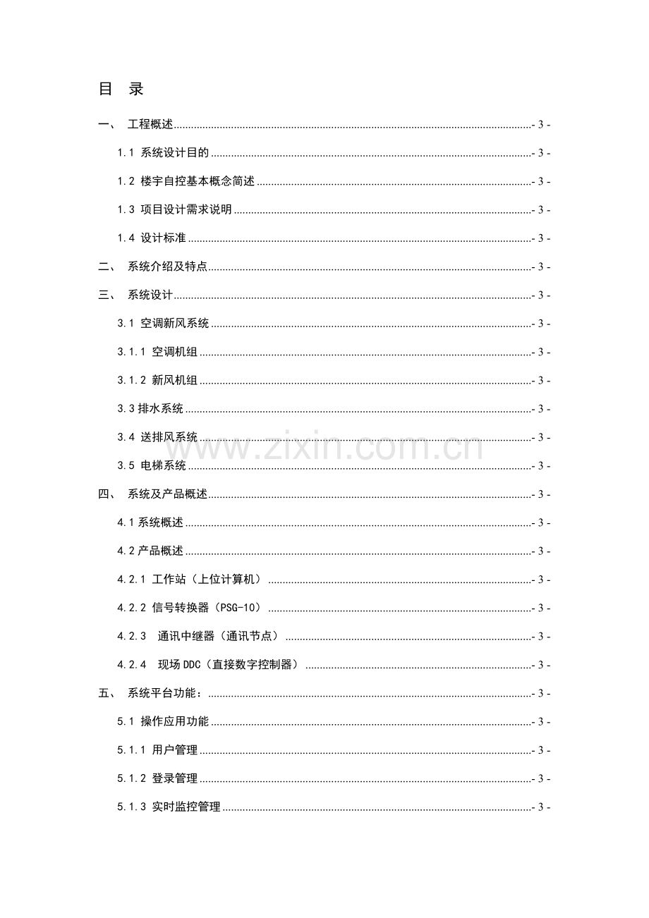 四川五星级酒店楼宇控制系统设计方案.doc_第2页