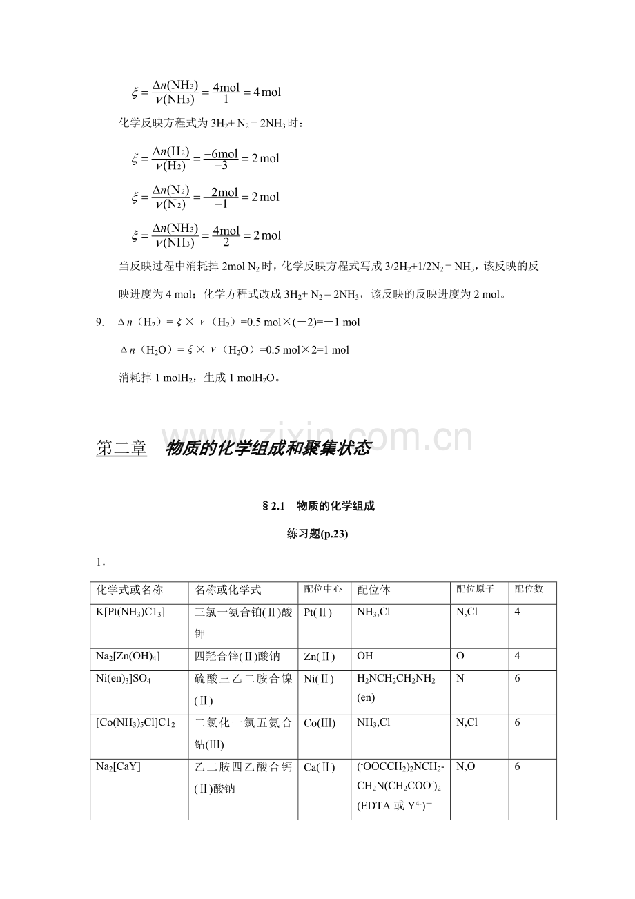 工程化学基础第二版练习题参考答案浙大版.doc_第2页