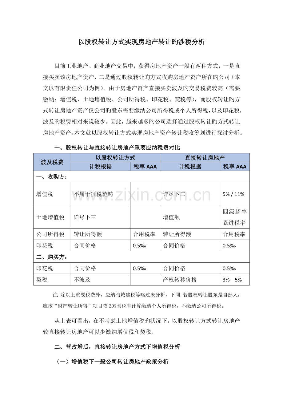 以股权转让方式实现房地产转让的涉税分析.docx_第1页