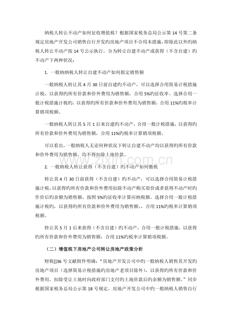 以股权转让方式实现房地产转让的涉税分析.docx_第2页