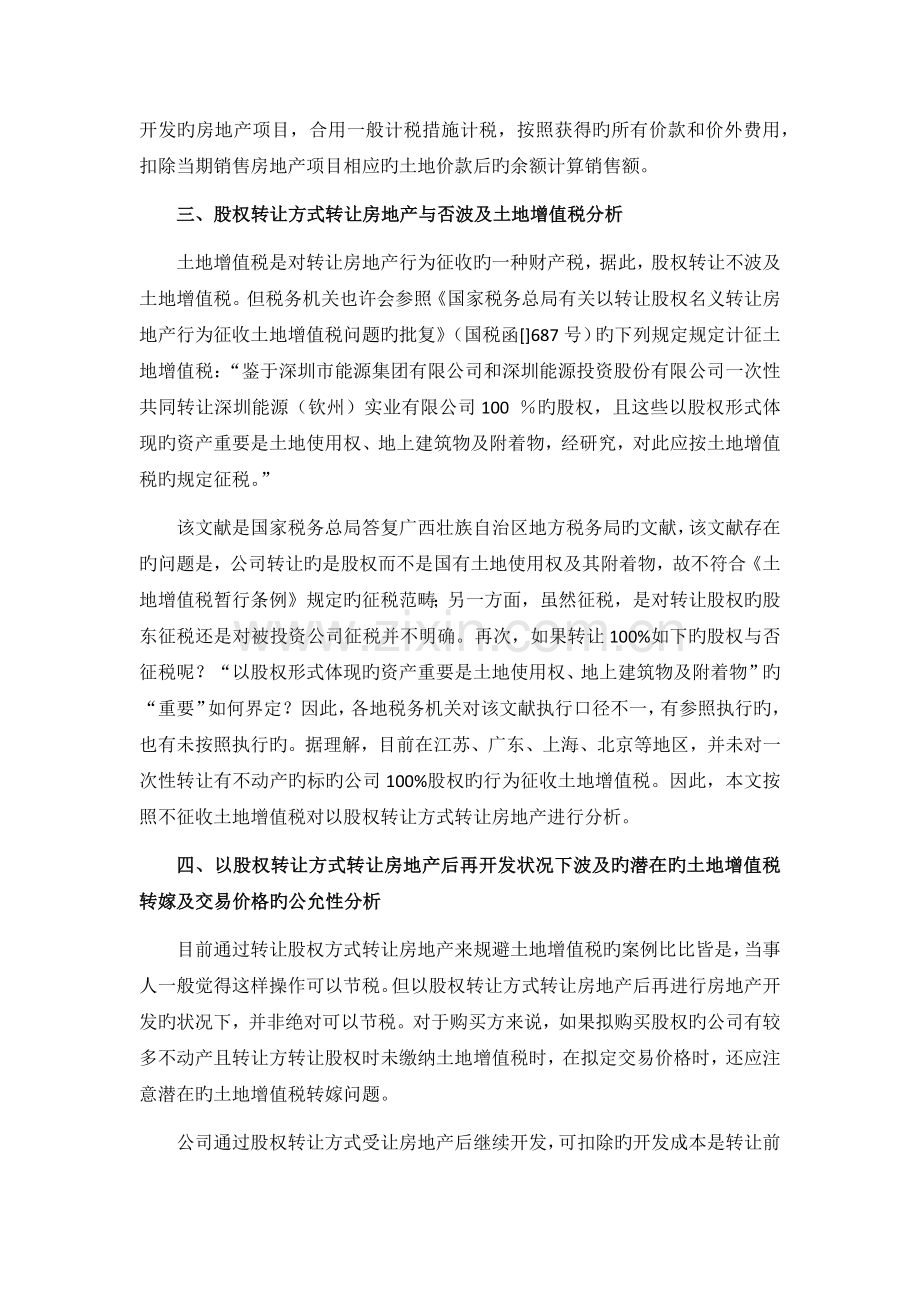 以股权转让方式实现房地产转让的涉税分析.docx_第3页