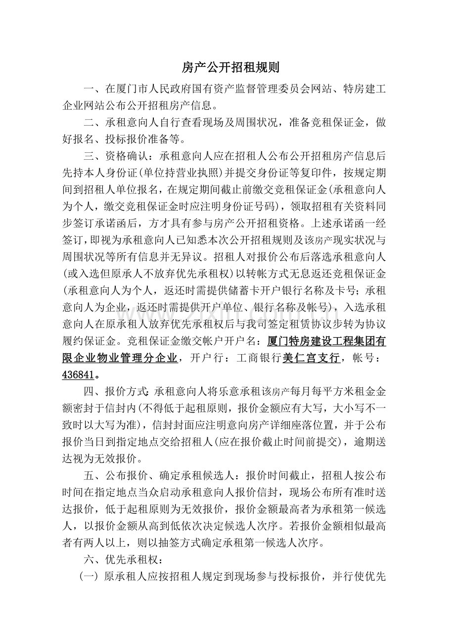 槟榔东里房产公开招租信息一特房集团.doc_第1页