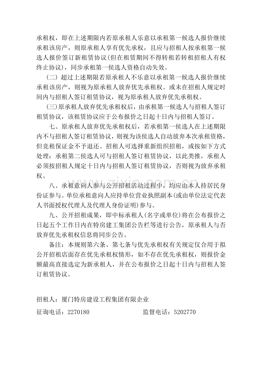 槟榔东里房产公开招租信息一特房集团.doc_第2页