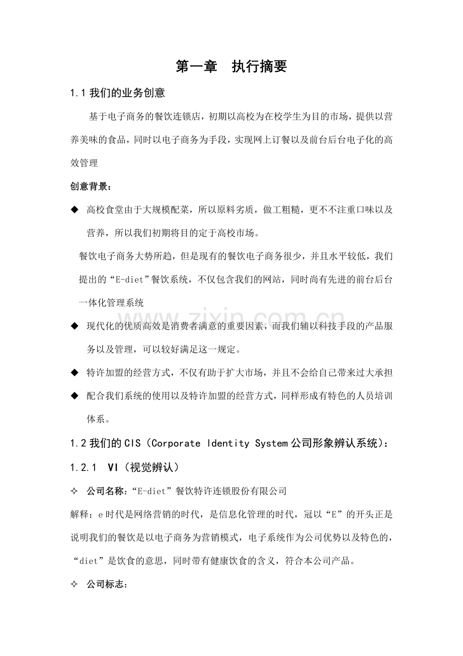 Ediet餐饮特许连锁股份有限公司商业计划书.doc_第2页