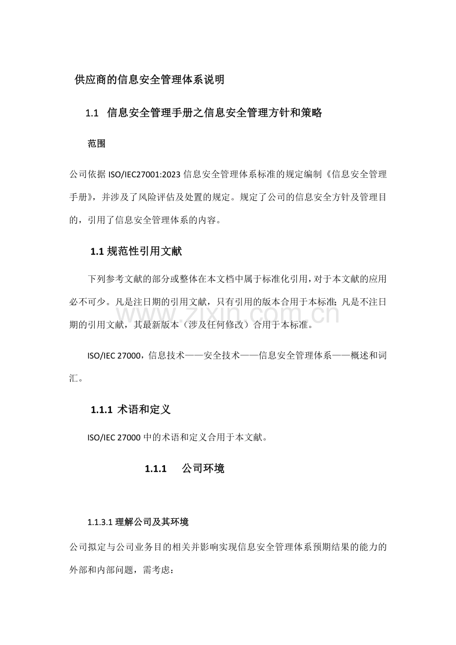 数据仓库信息安全管理体系说明.docx_第1页