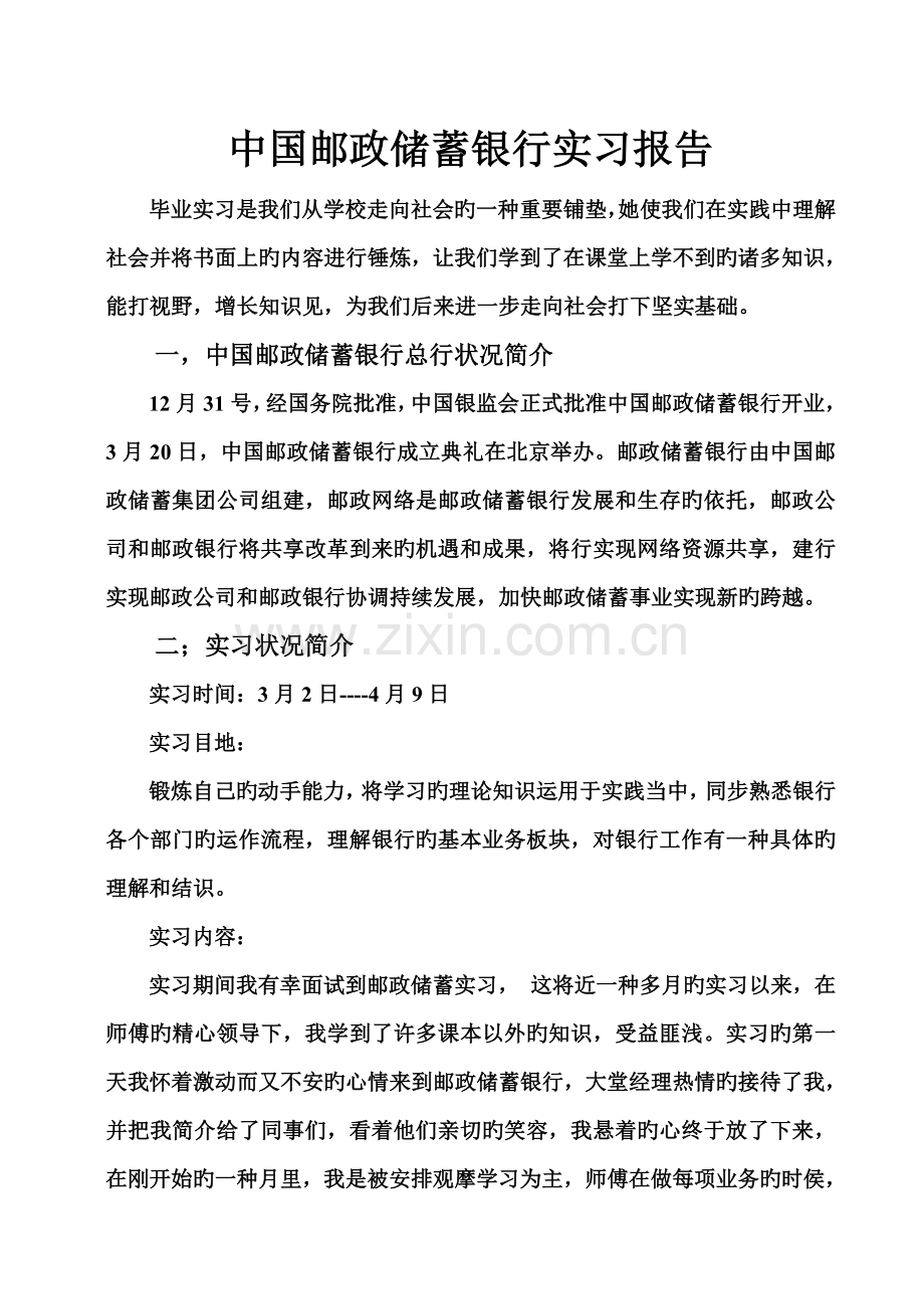 邮政储蓄银行实习报告.doc_第1页