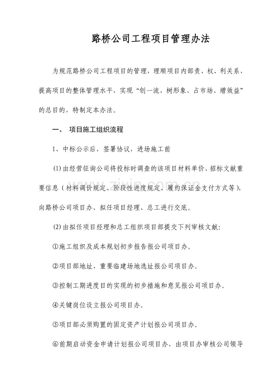 路桥公司工程管理细则.doc_第1页