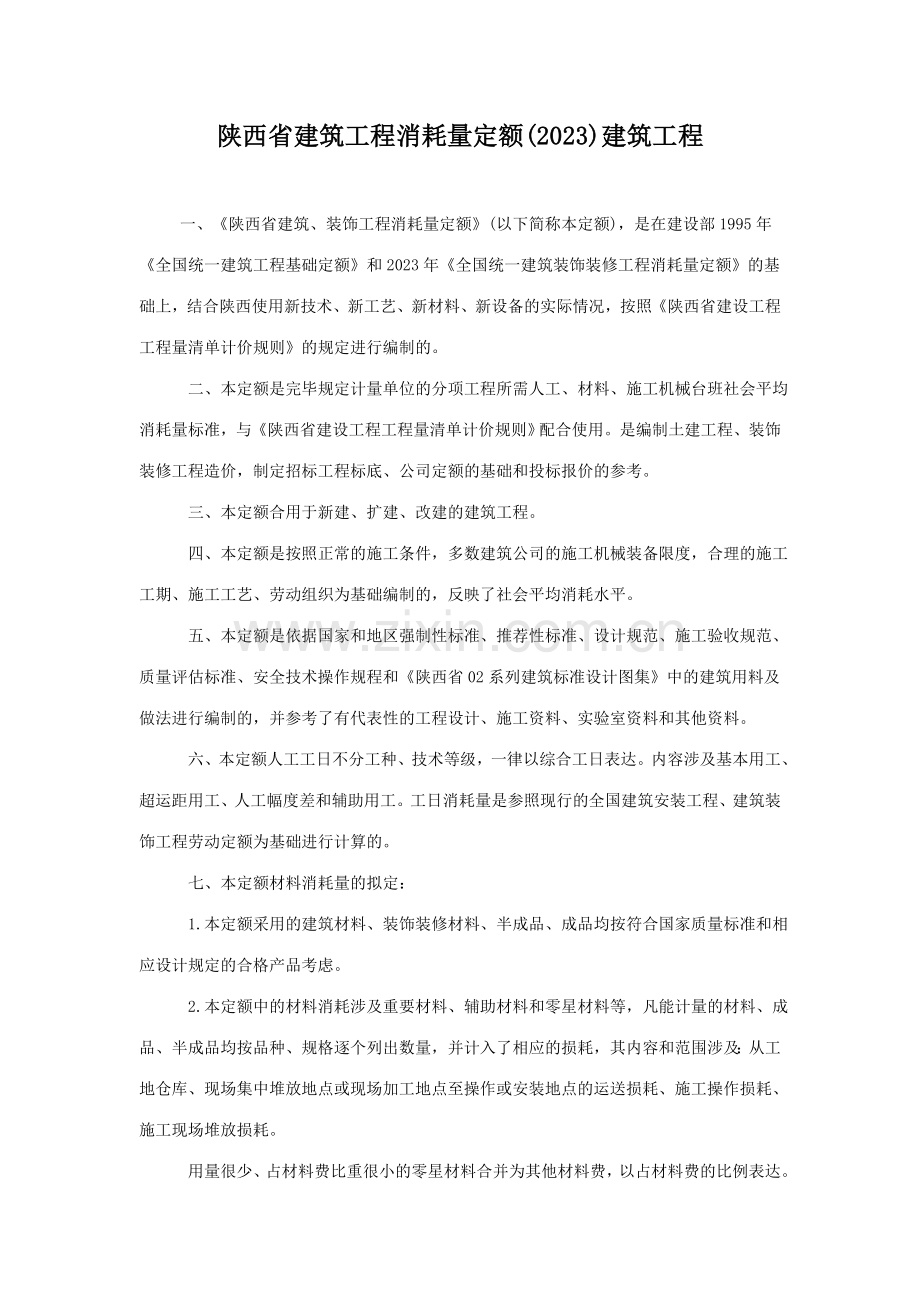 陕西建筑工程消耗量定额说明及工程量计算规则.doc_第1页