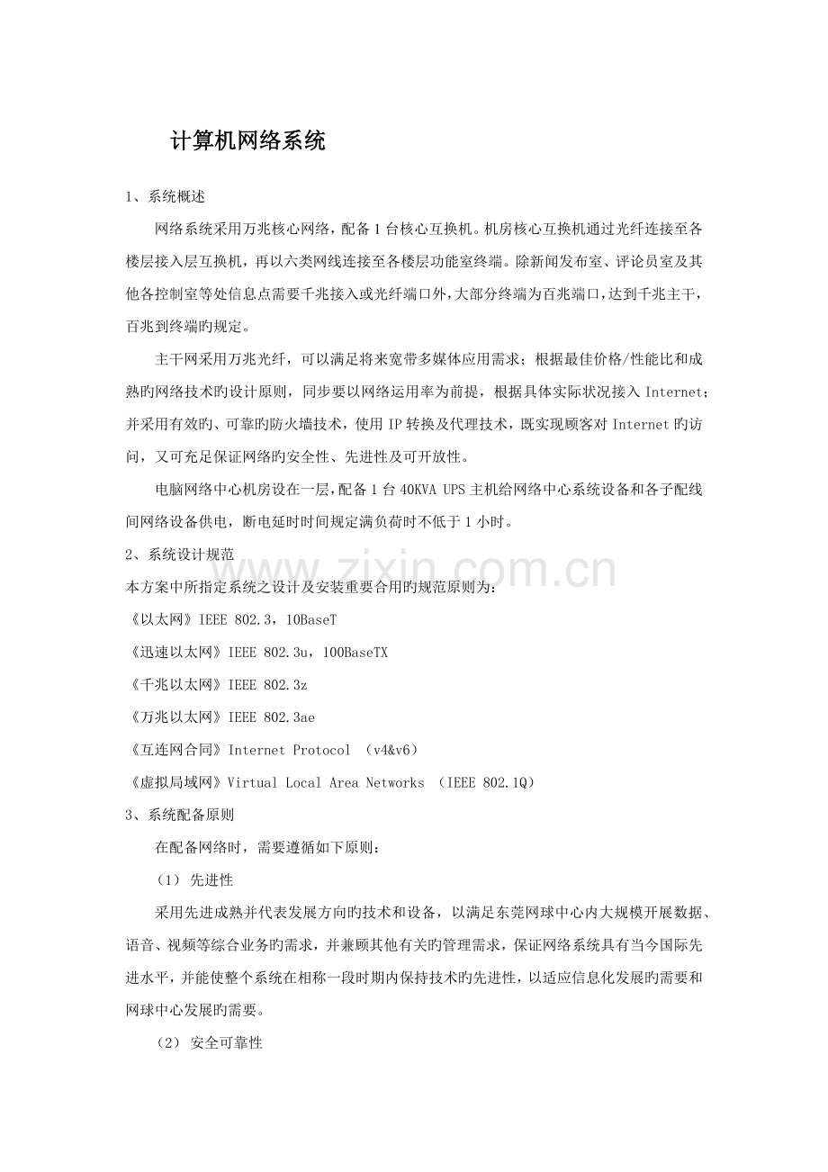 弱电系统之四-——-计算机网络系统.docx_第1页