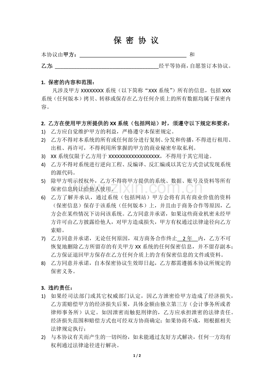 软件使用保密协议.docx_第1页