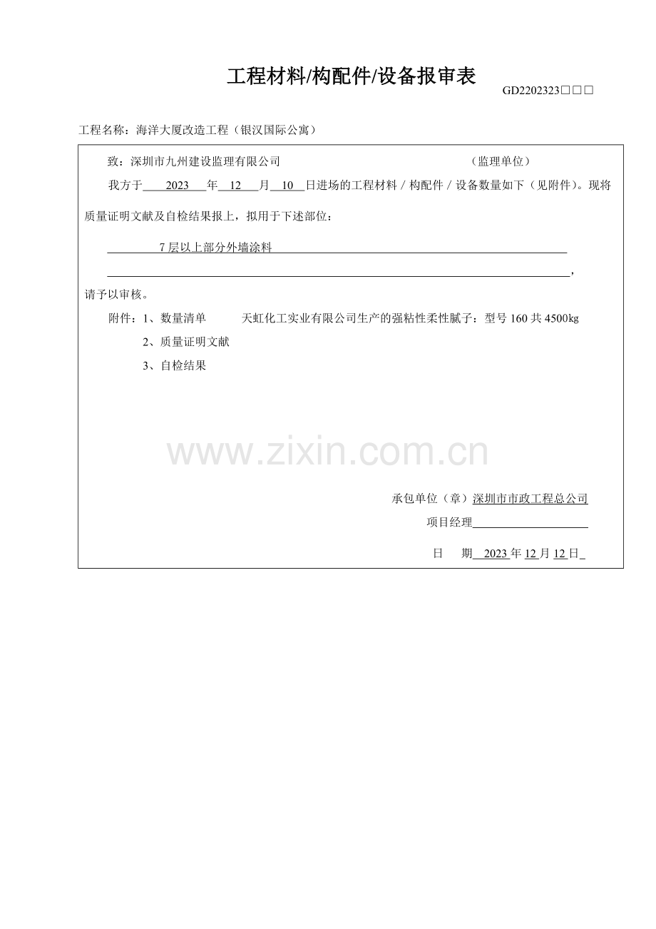 工程材料报审表综合.doc_第1页