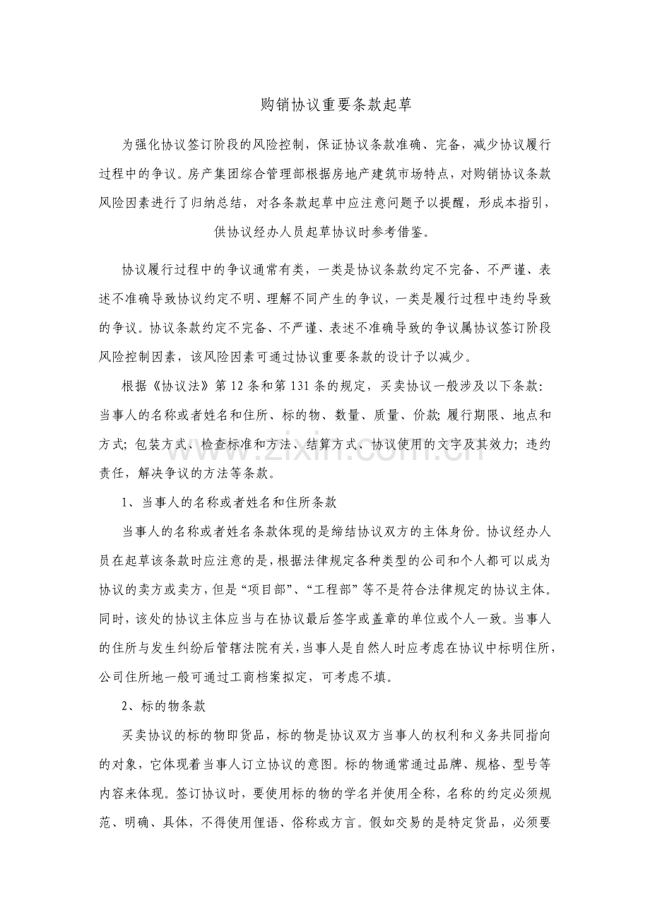 购销合同主要条款起草指引.doc_第1页