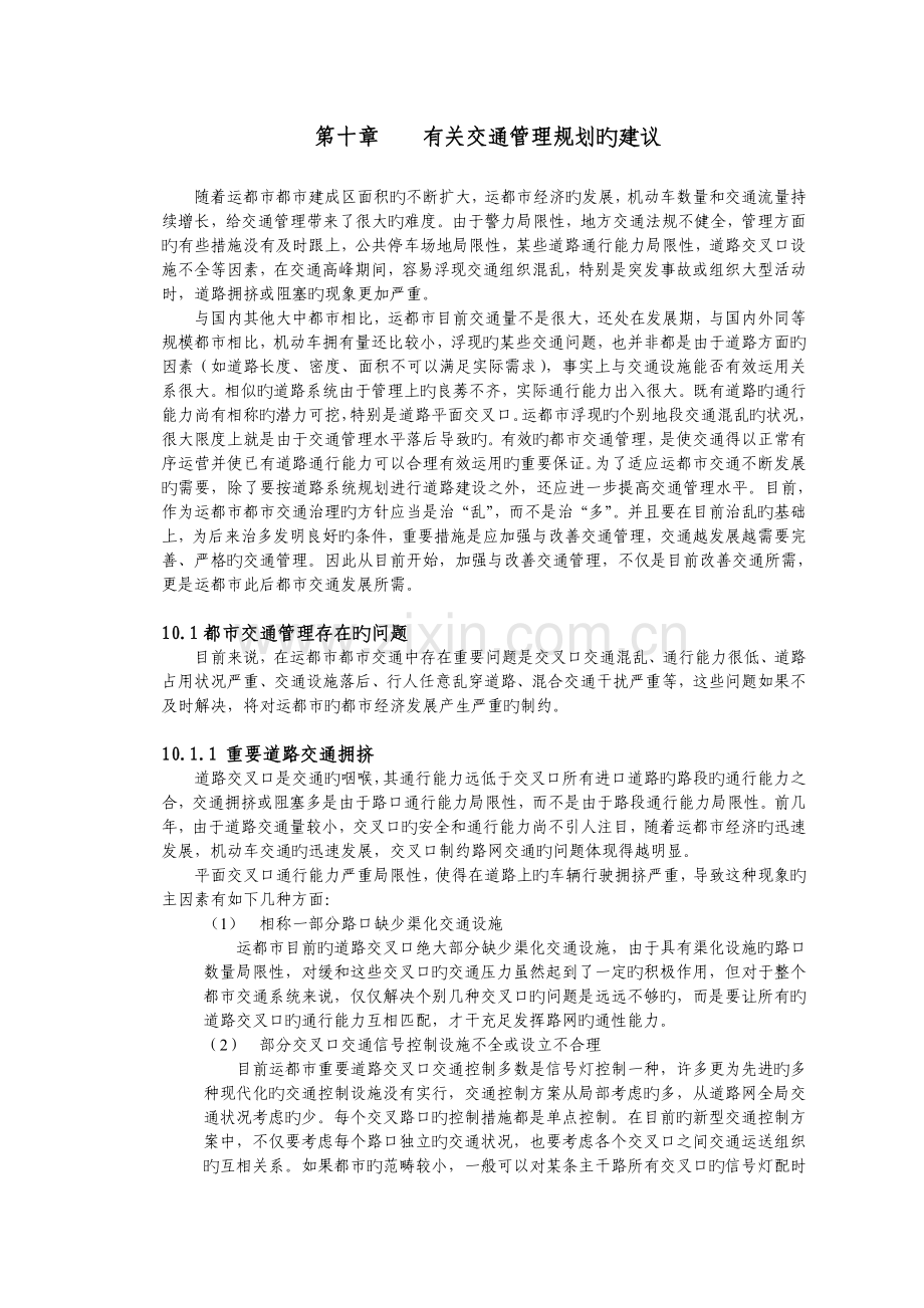 交通管理规划.doc_第1页