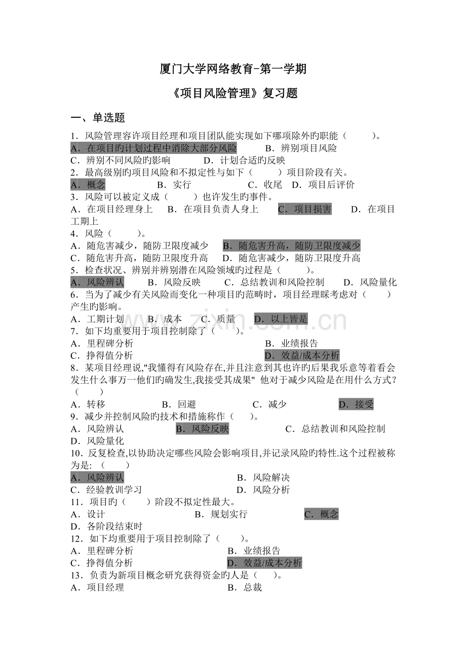 厦大网院-《项目风险管理》复习题.doc_第1页