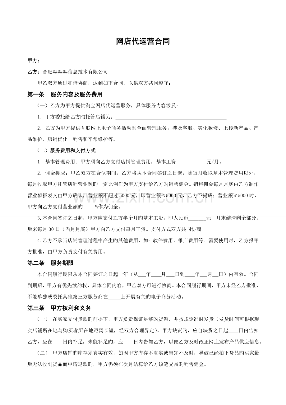 淘宝天猫网店电商代运营托管协议书合同范本.doc_第1页