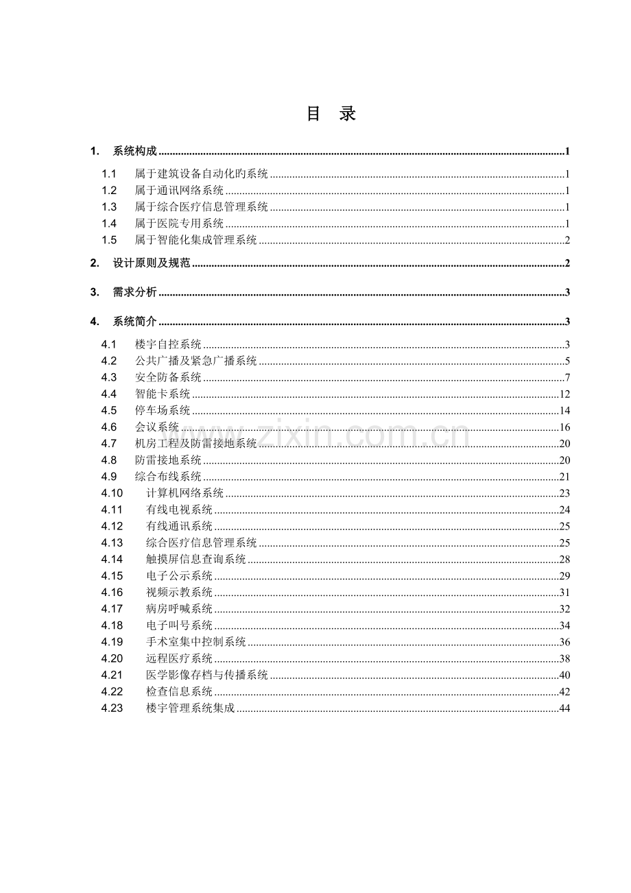 医院智能化系统介绍.doc_第1页