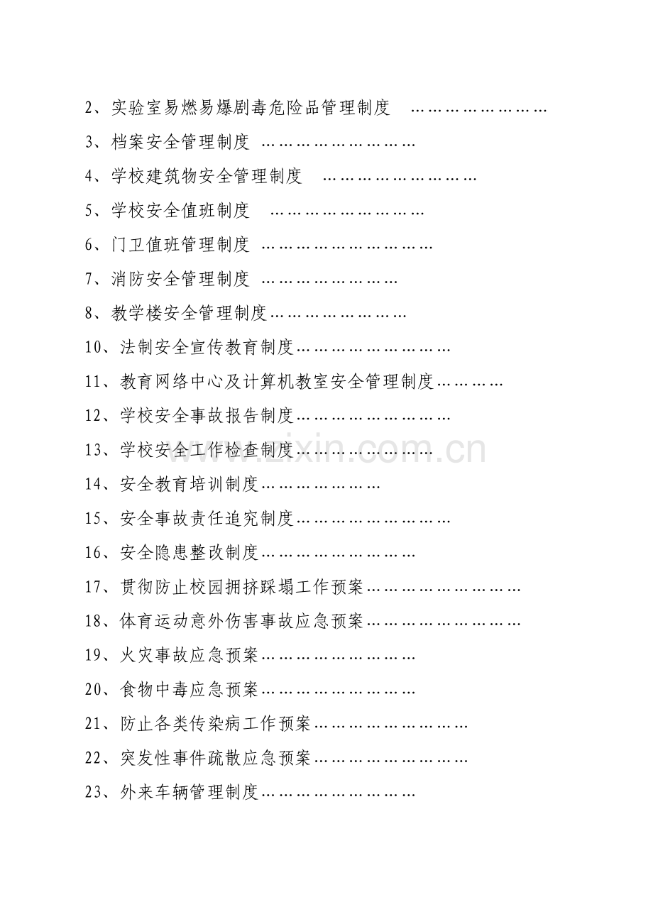 学校安全工作规章制度.doc_第2页