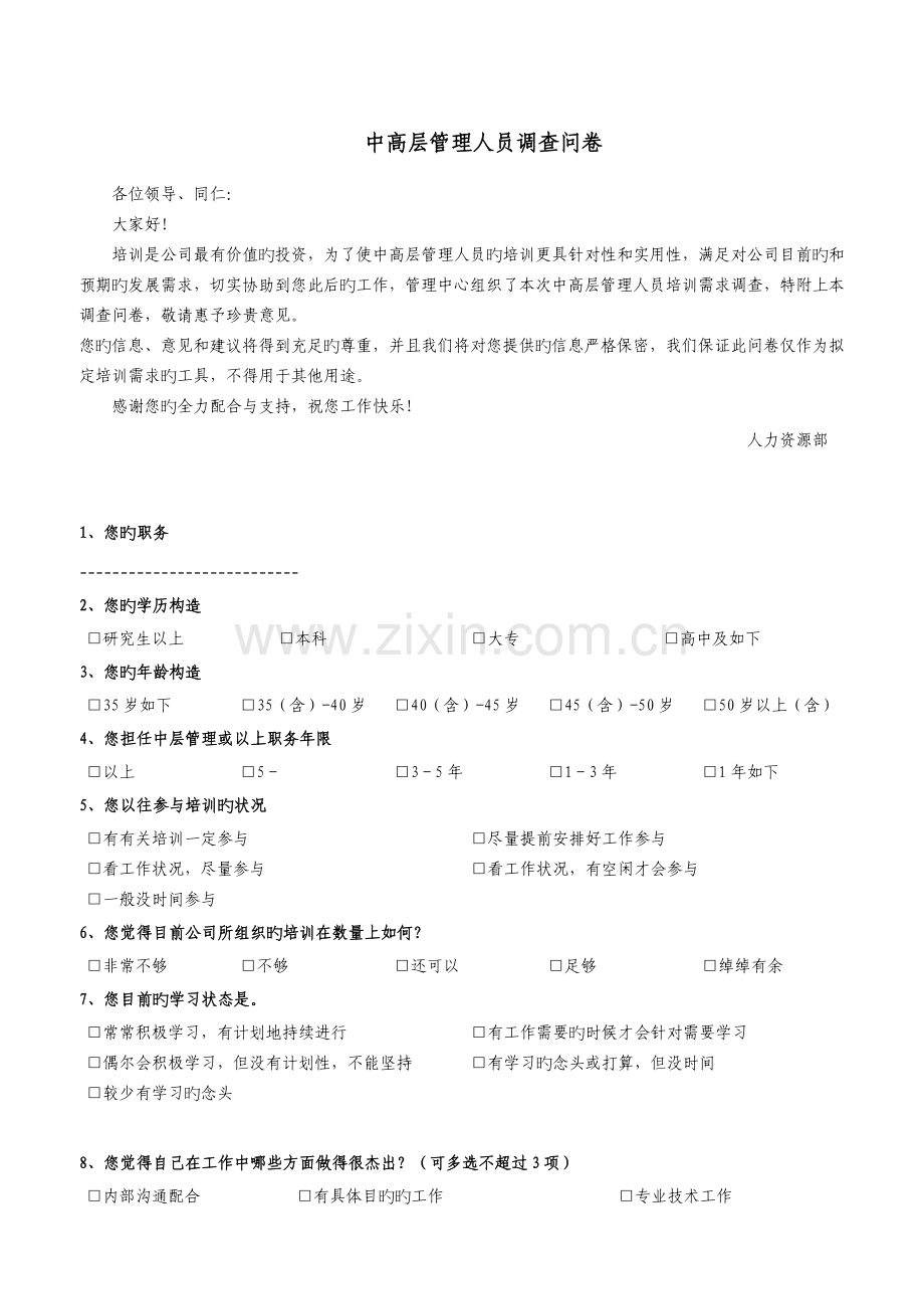 中高层管理人员培训需求调查问卷-.doc_第1页