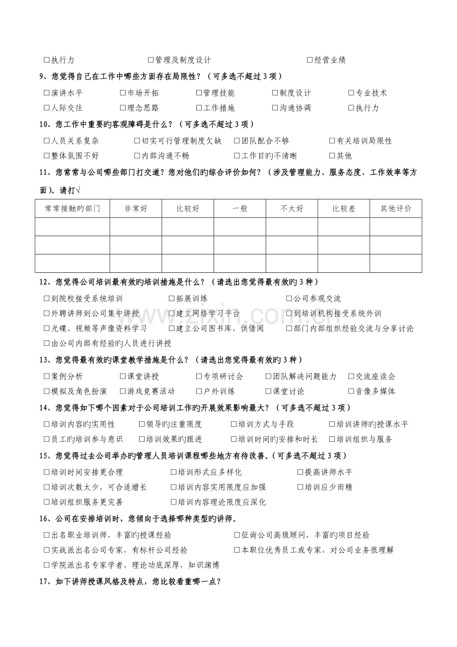 中高层管理人员培训需求调查问卷-.doc_第2页