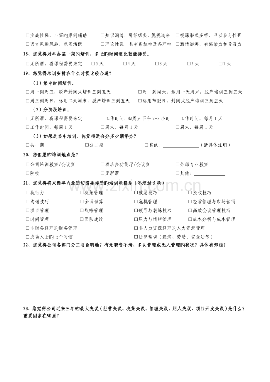 中高层管理人员培训需求调查问卷-.doc_第3页