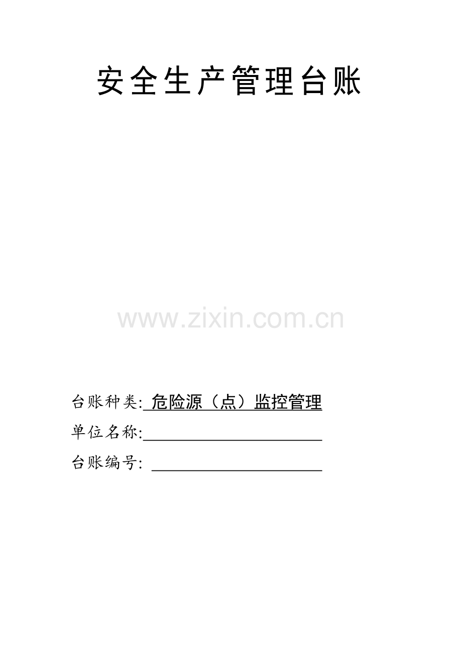 安全生产管理台账.docx_第1页