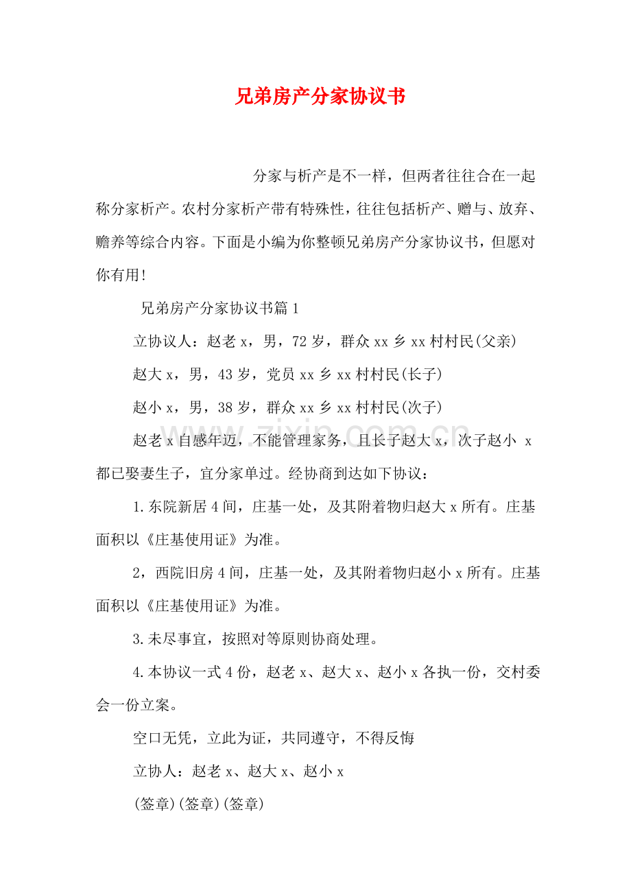 兄弟房产分家协议书.doc_第1页