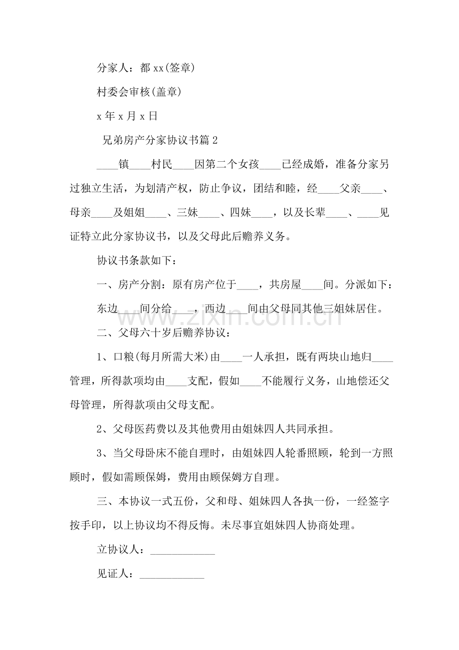 兄弟房产分家协议书.doc_第2页