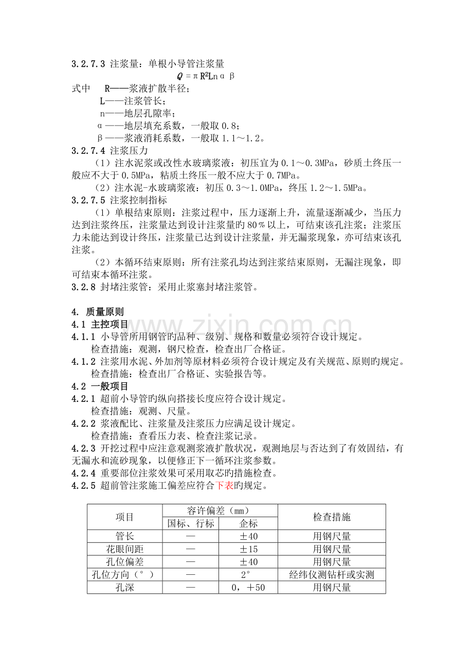 暗挖隧道小导管超前注浆施工工艺标准.doc_第3页