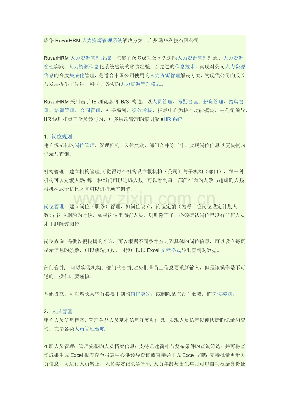 人力资源管理系统解决方案.docx_第1页