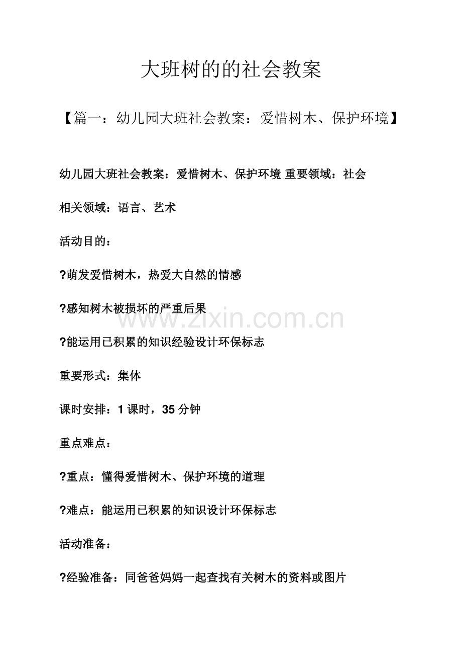 大班树的的社会教案.docx_第1页