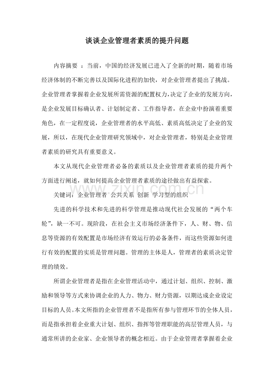 谈谈企业管理者素质的提升问题.doc_第1页