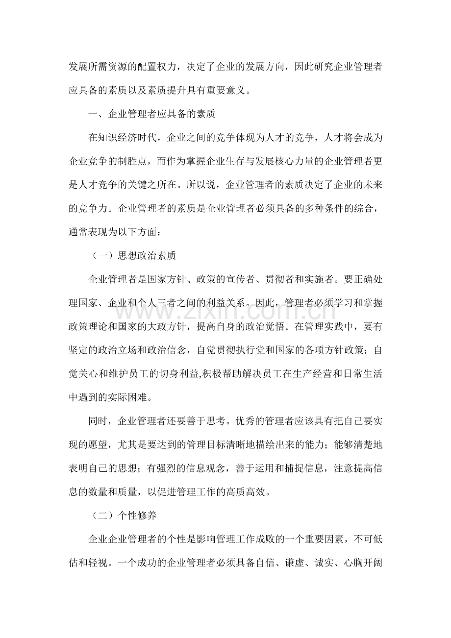 谈谈企业管理者素质的提升问题.doc_第2页