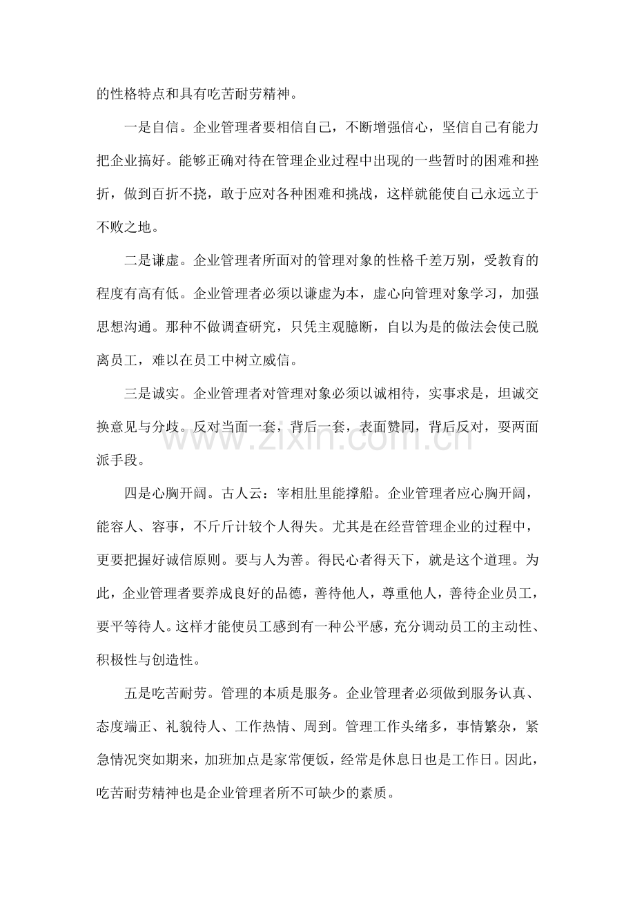 谈谈企业管理者素质的提升问题.doc_第3页