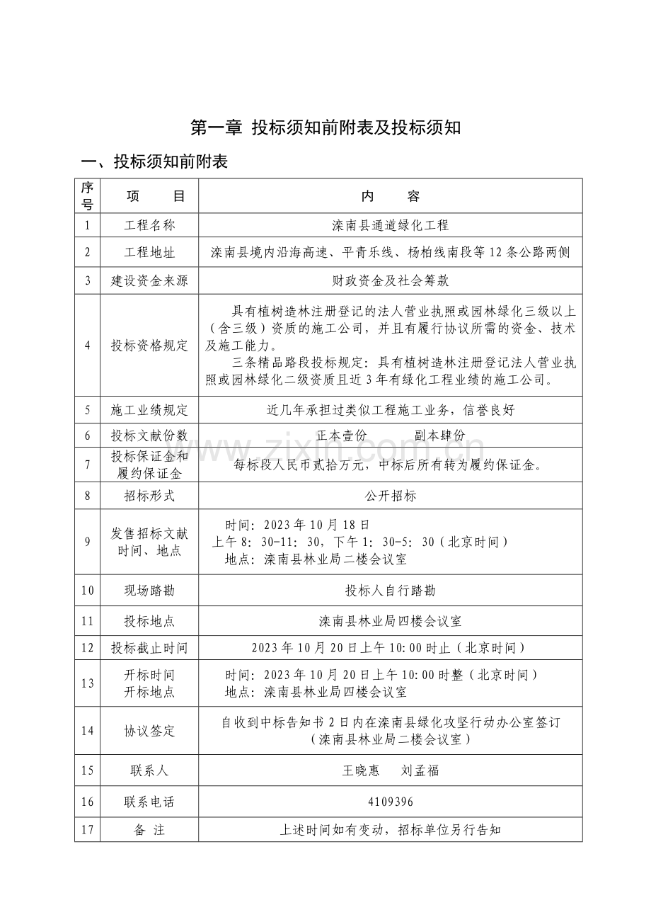 投标须知前附表及投标须知.doc_第1页