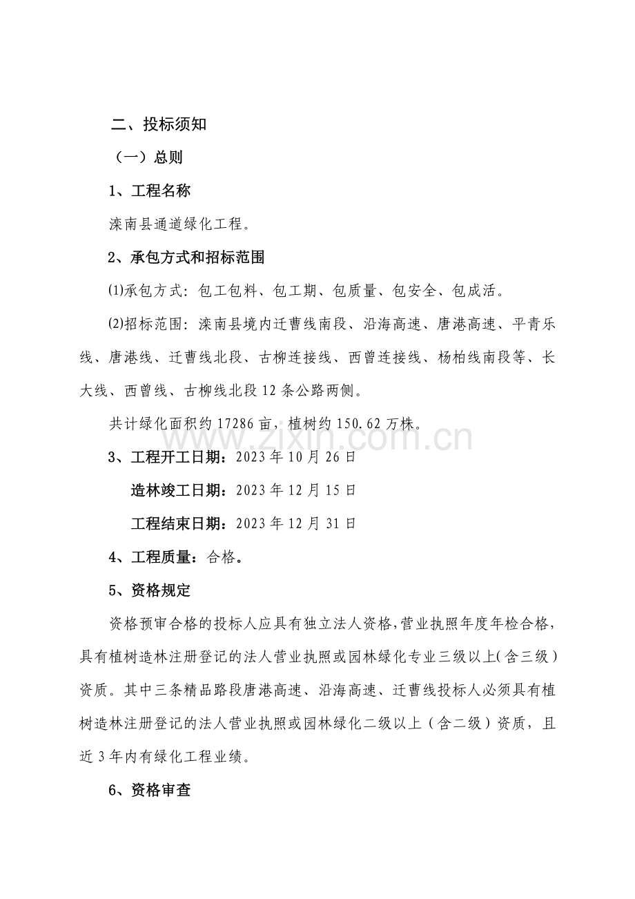 投标须知前附表及投标须知.doc_第2页