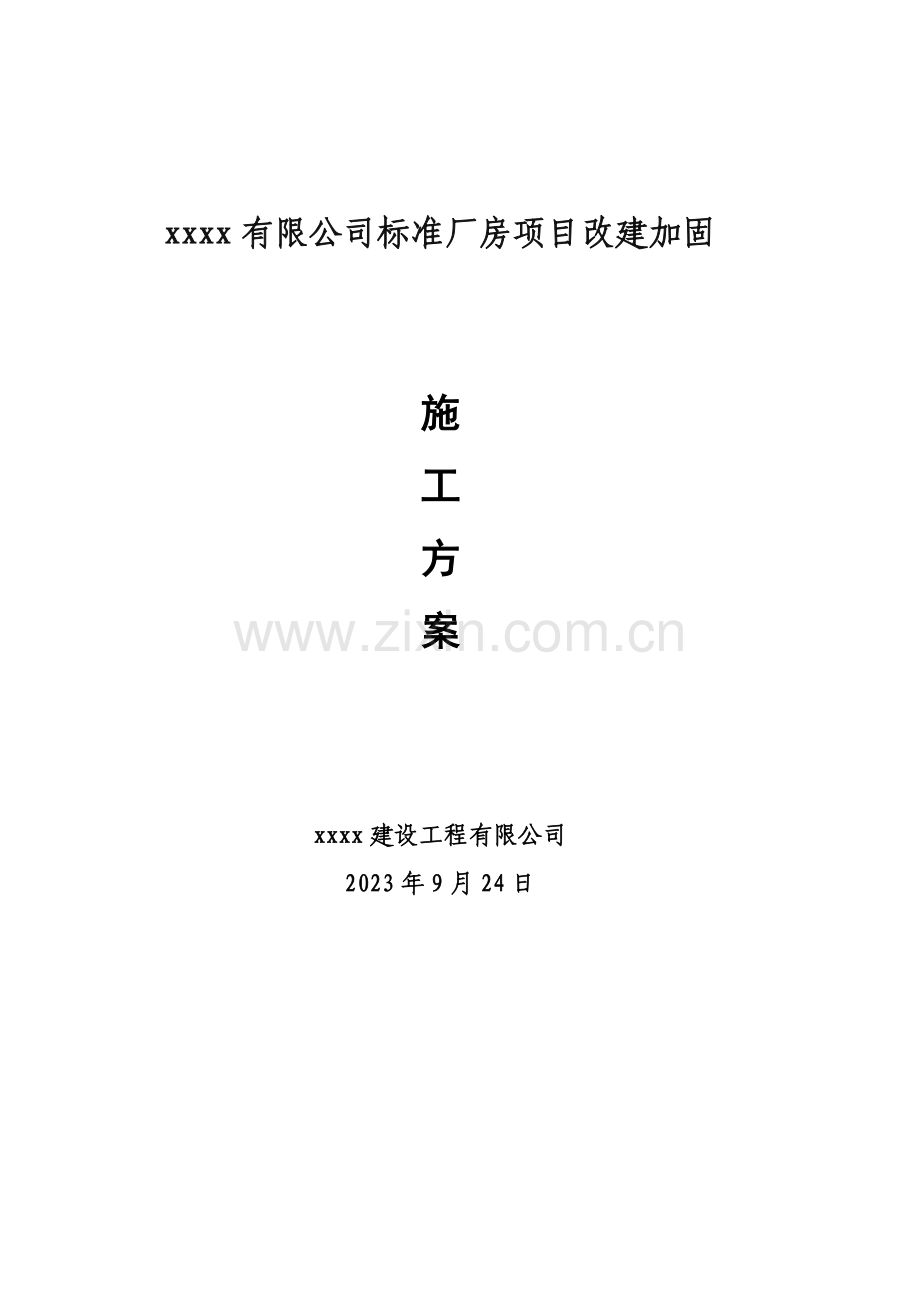 发展有限公司标准厂房改建加固施工方案.doc_第1页