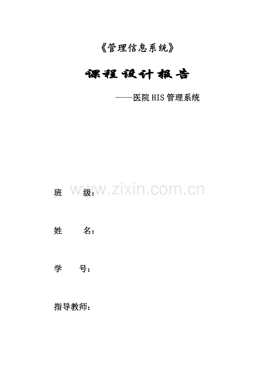 医院管理信息系统课程设计.doc_第1页