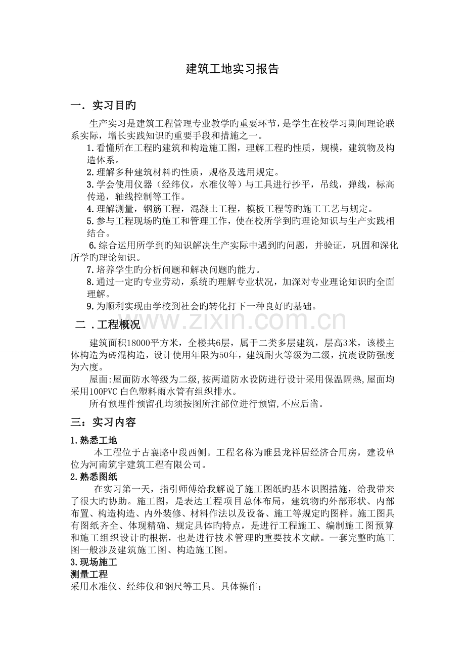 建筑工地实习报告书.doc_第1页