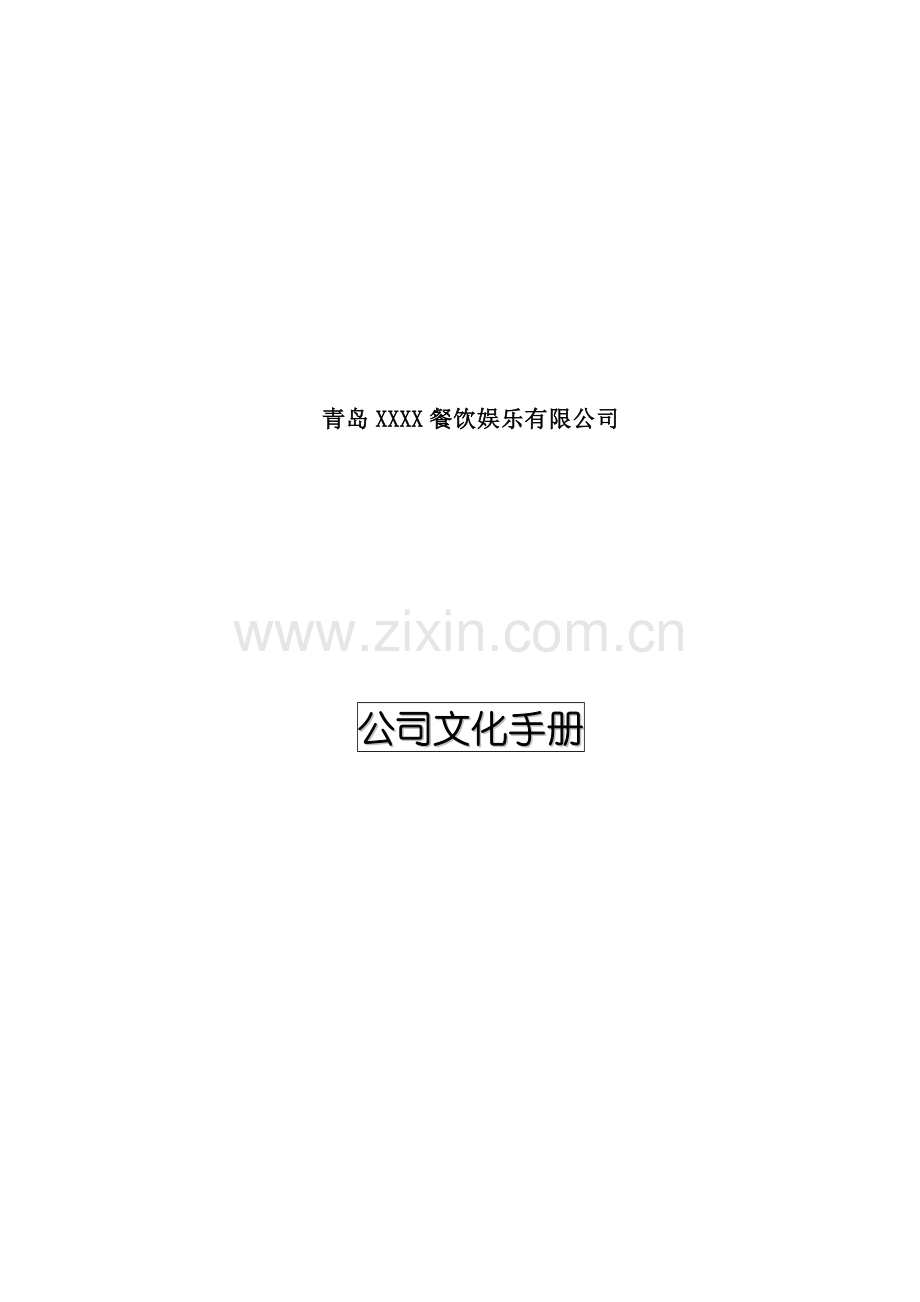 青岛餐饮娱乐有限公司企业文化手册.doc_第1页