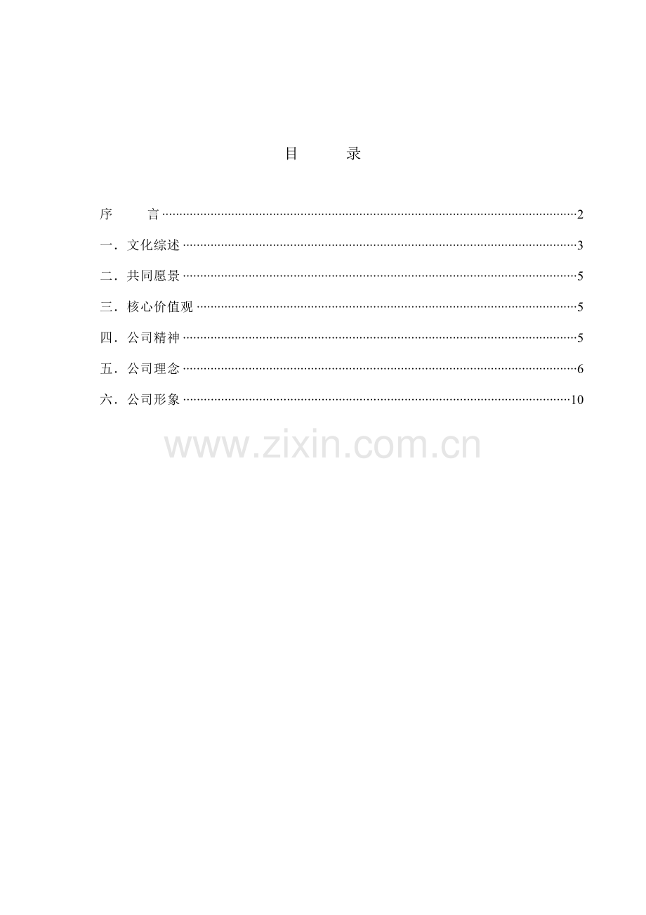 青岛餐饮娱乐有限公司企业文化手册.doc_第2页