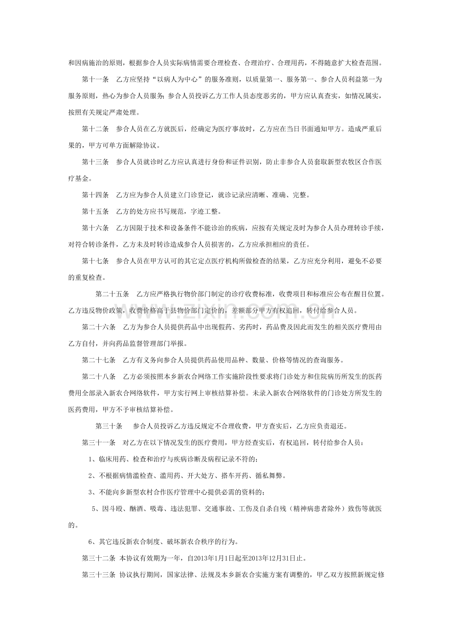 新型农村合作医疗定点医疗机构定治疗协议书.doc_第2页