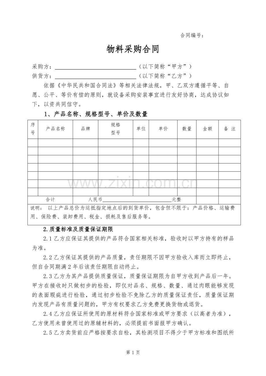 物料采购合同样本.docx_第1页