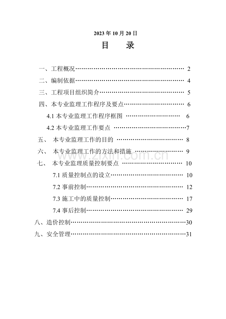 海星诚品土建专业监理细则.doc_第2页